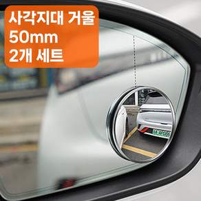 골타 사이드미러보조거울 50mm75mm95mm 원형 사각지대 안전거울 2P세트