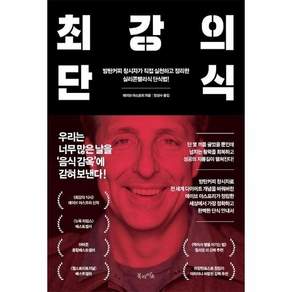 최강의 단식 - 방탄커피 창시자가 직접 실천하고 정리한 실리콘밸리식 단식법!
