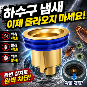 셀브로 냄새차단 금속 배수구 트랩