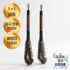 도큐어 무적 2 in 1 텀블러 세척솔 1+1