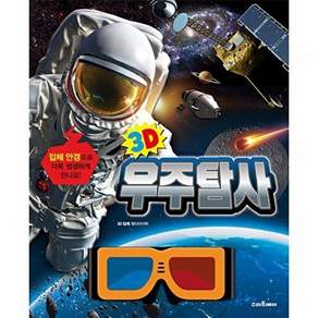 NSB9788930262293 새책-스테이책터 [3D 우주탐사]-3D 시리즈-스마트베어-책마중 지음 멀티아이텍 3D-유아 3D/입체영상-2023041