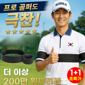 1+1 AGS 중력 감지식 황금 골프 스윙 교정 밴드 골프 연습스윙기 스윙연습기