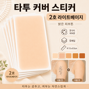 마요른 9세대 타투커버스티커 피부톤맞춤 생활방수 문신가리기 흉터커버 잘라쓰는 대형시트