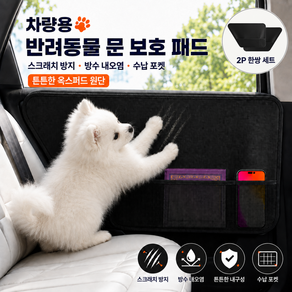 강아지 차량용 도어커버 자동차 문 보호 패드 스크래치 방지 방수 수납포켓 반려견 차량용품