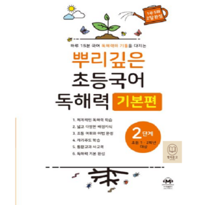 뿌리깊은 초등국어 독해력 기본편 2단계 (1 2학년)