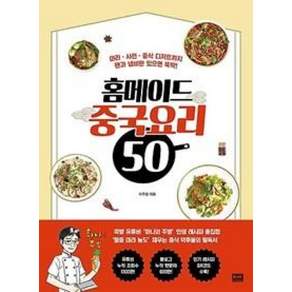 알에이치코리아 홈메이드 중국요리 50: 마라ㆍ사천ㆍ중식 디저트까지 팬과 냄비만 있으면 뚝딱!