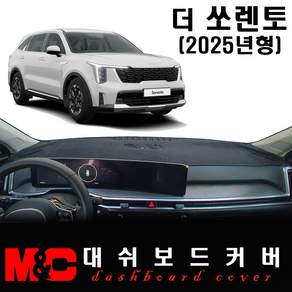 더 2025 쏘렌토 대쉬보드커버 / 논슬립 썬커버