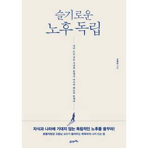 슬기로운 노후 독립