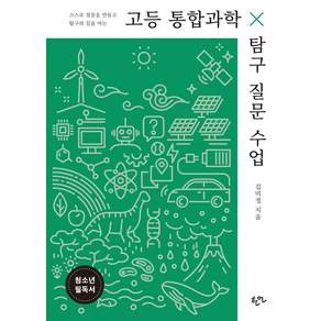 고등 통합과학 탐구 질문 수업:스스로 질문을 만들고 탐구의 길을 여는