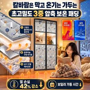 투명하고 도톰한 방풍형 자석식 면 소재 문 커튼 창문형 방한커튼 현관문 방풍커튼