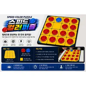 스피드 컬러 퍼즐 팀빌딩 보드게임 협동게임 레크리에이션 이색 워크샵 프로그램 도구