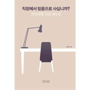 직장에서 믿음으로 사십니까?:직장생활 신앙 매뉴얼