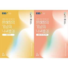 [책광장 모두] EBS 윤혜정의 개념의 나비효과 입문 편 워크북 문학 + 독서 문법 세트 (2026년용) [ 2권 ]