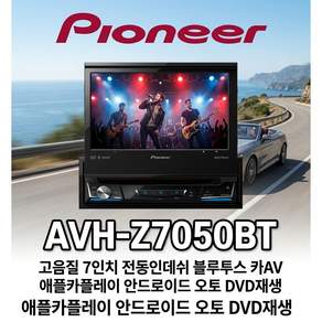 PIONEER 파이오니아 avh-z7050bt 1딘 존자동 인데쉬판넬 7인치카AV 애플 카플레이 안드로이드 오토 블루투스 CD-DVD