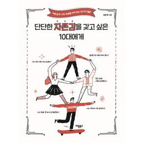 단단한 자존감을 갖고 싶은 10대에게