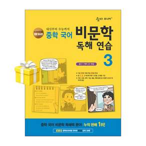 숨마 주니어 중학 국어 비문학 독해 연습 3