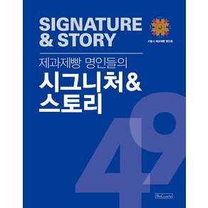 제과제빵 명인들의 시그니처&스토리