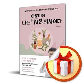 나는 아로마에 미친 의사이다 / 사은품증정
