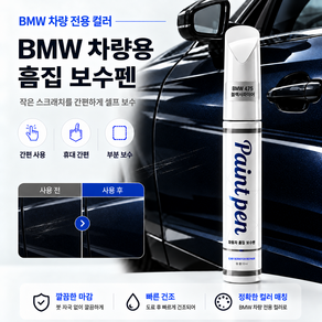 BMW 자동차 붓펜 블랙사파이어 475 터치업 페인트 소피스토그레이 A90 순정형