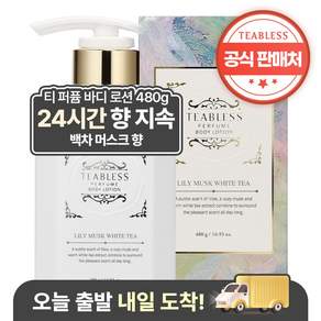 티블레스 퍼퓸 바디로션 릴리머스크 화이트티향