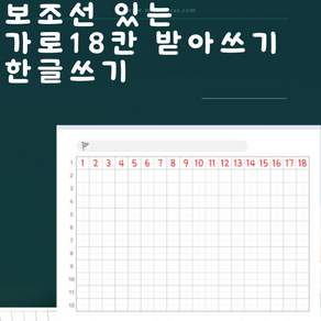 초등 고학년 긴문장 받아쓰기 18칸 한글 쓰기 연습 공책 글쓰기 3-4 노트 국어 보조선 점선