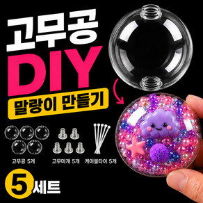 왁뿌볼 만들기 DIY 고무공 말랑이 케이블타이 세트 6cm