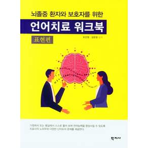 뇌졸중 환자와 보호자를 위한 언어치료 워크북: 표현편