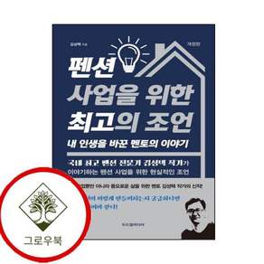 펜션 사업을 위한 최고의 조언 내 인생을 바꾼 멘토의 이야기 스테디셀러