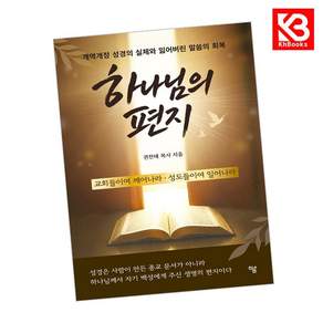 (권찬태) 하나님의 편지 + 책갈피 -개역개정 성경의 실체와 잃어버린 말씀의 회복