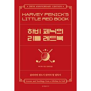 하비 페닉의 리틀 레드북 + 쁘띠수첩 증정