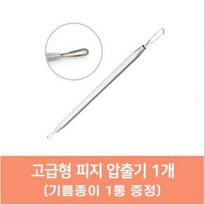 피지 압출기 피지제거기 1종 블랙헤드 턱 좁쌀 블랙헤드 뾰루지 트러블 케어 코피지