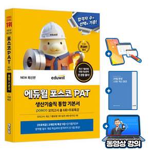 에듀윌 2027 무료특강 PAT 포스코그룹 인적성검사 기본서 생산기술직 모의고사 총 6회+무료특강