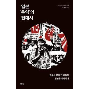 일본 우익의 현대사:‘극우의 공기’가 가득한 일본을 파헤치다