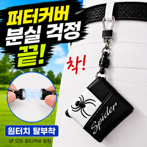 브레텐 손상 방지 집게 강력 자력 자석 퍼터 키퍼
