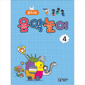 콩콩콩 음악놀이 4 유치부 + 미니수첩 제공