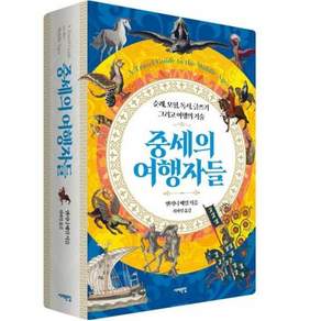 (앤서니 베일) 중세의 여행자들 + 책갈피