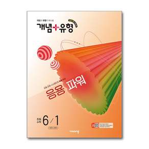 개념+유형 파워 초등 수학 6-1 (2027년) / 비상교육