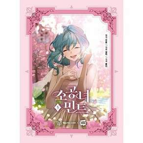 영컴 소공녀 민트 5