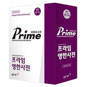 동아 프라임 영한사전