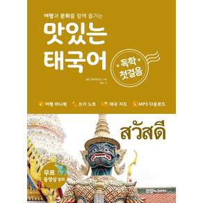 여행과 문화를 함께 즐기는맛있는 태국어 독학 첫걸음, 맛있는북스, 없음