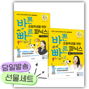 바쁜 초등학생을 위한 빠른 파닉스 세트(전2권)