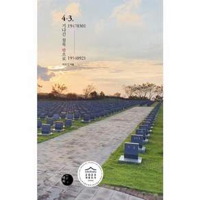 4·3 19470301-19540921 - 기나긴 침묵 밖으로