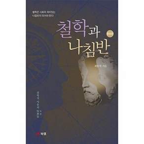 북랩 철학과 나침반 - 철학은 사회의 의미있는 나침반이 되어야 한다 (증보판)