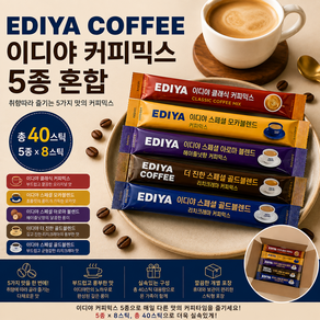 스위몽(Swimong) 이디야 블렌드 컬렉션 커피믹스 5종 혼합 40개입 (골드 클래식 헤이즐넛 모카)