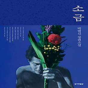 [개똥이네][중고-상] 소금