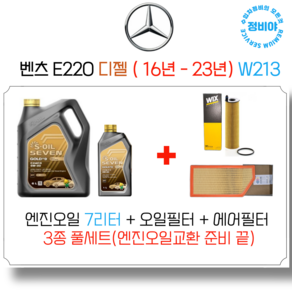 벤츠 E220D 디젤 엔진오일세트 ( 16년 - 23년 ) W213 아방/익스/AMG/쿠페 전차종