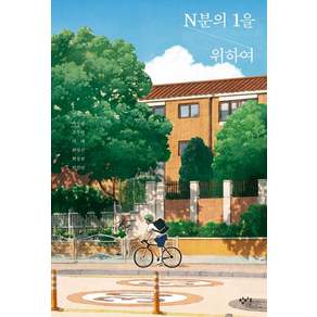 N분의 1을 위하여