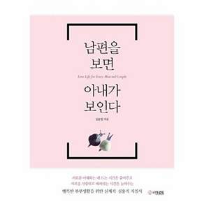 남편을 보면 아내가 보인다