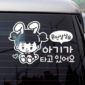 브로샵 아기가타고있어요 토끼여아 화이트 자동차데칼