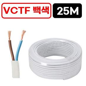 (25M)국산 VCTF 백색 전선 0.75SQ x 2c 연선 전기선 25M 절단판매
